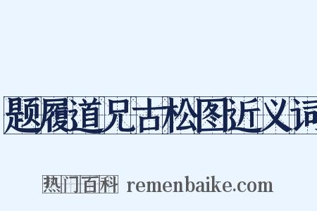 题履道兄古松图近义词是什么意思的图片